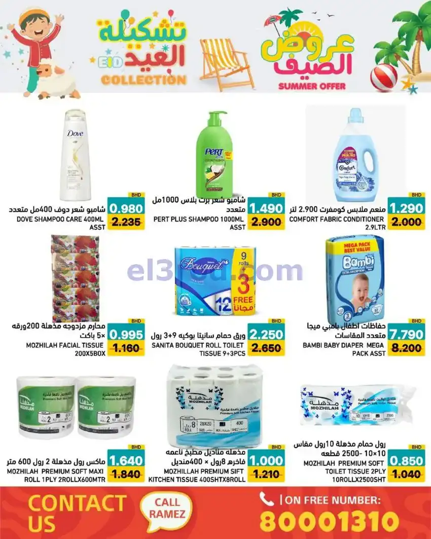 عروض اسواق رامز البحرين|14 حتى 19-5-2026