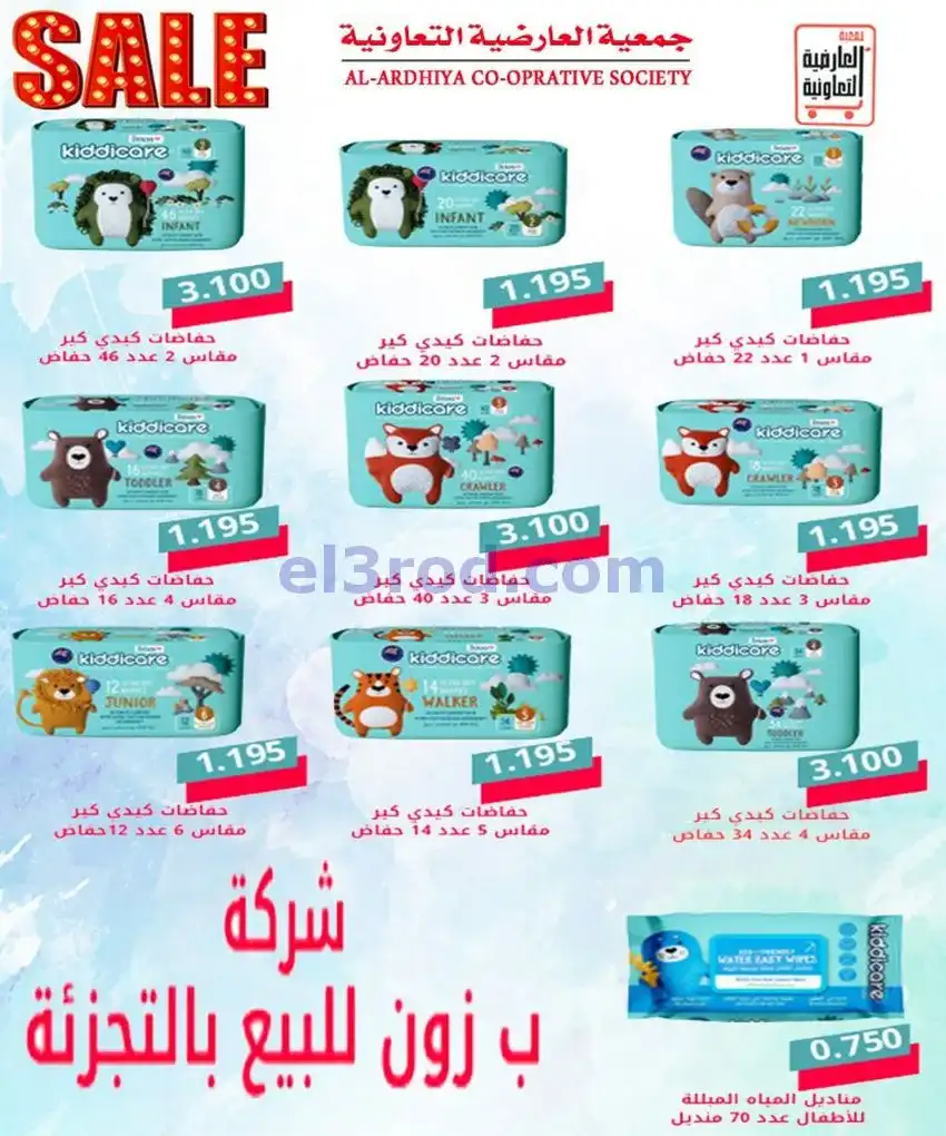 عروض جمعية العارضية التعاونية|21 حتى 31-5-2026