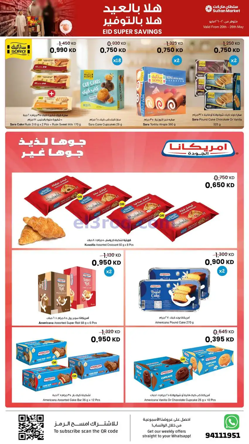 عروض سلطان ماركت كويت|هلا بالاضحي|حتى 26-5-2026