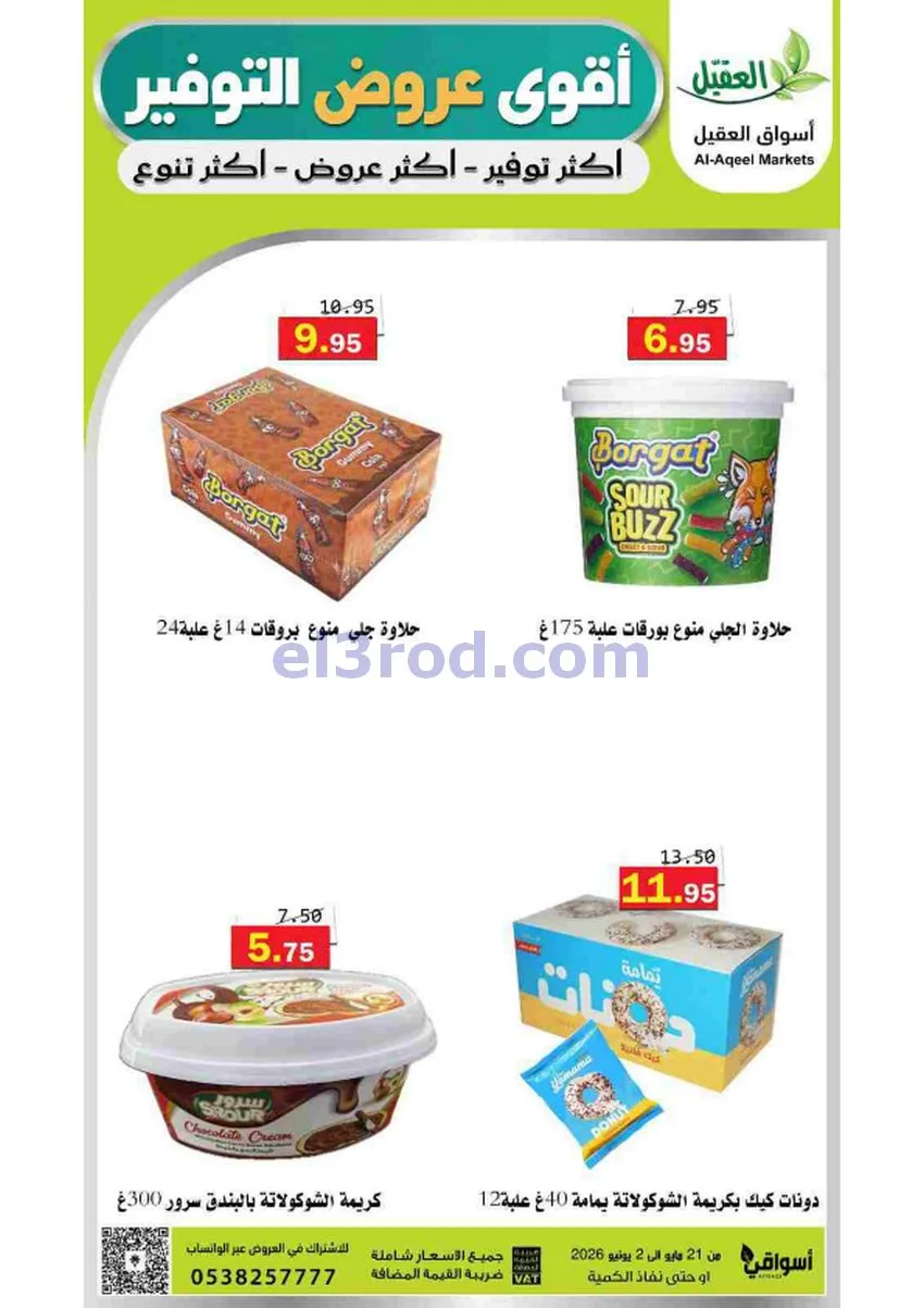 عروض أسواق العقيل السعودية|21-5 حتى 2-6-2026