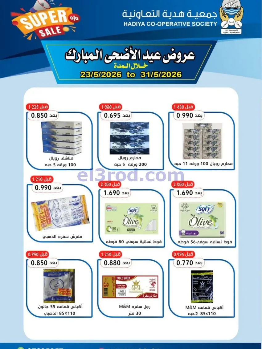 عروض جمعية هدية التعاونية|23 حتى 31-5-2026