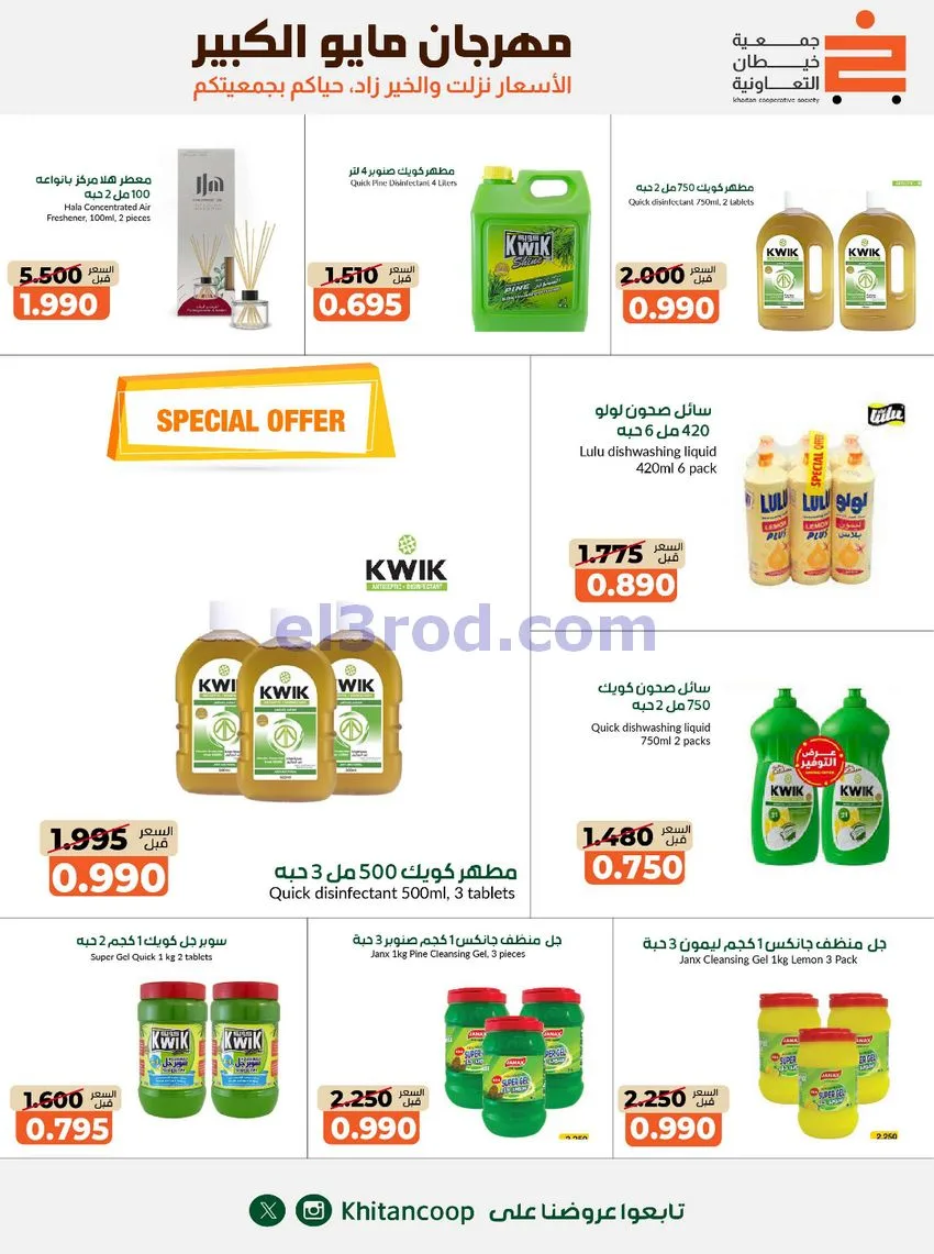عروض جمعية كيفان التعاونية|26-4 حتى 4-6-2026