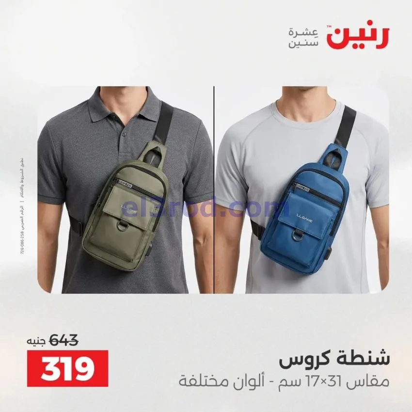 عروض رنين مصر|عروض الشنط|1 حتى 15-6-2026