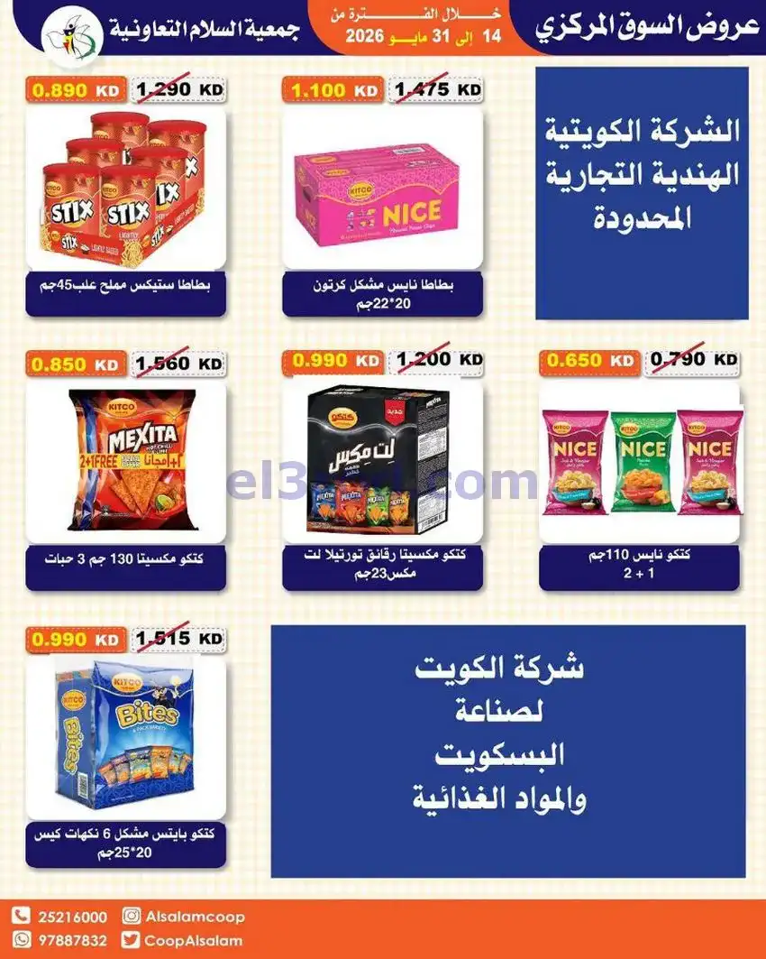 عروض جمعية السلام التعاونية|14 حتى 31-5-2026