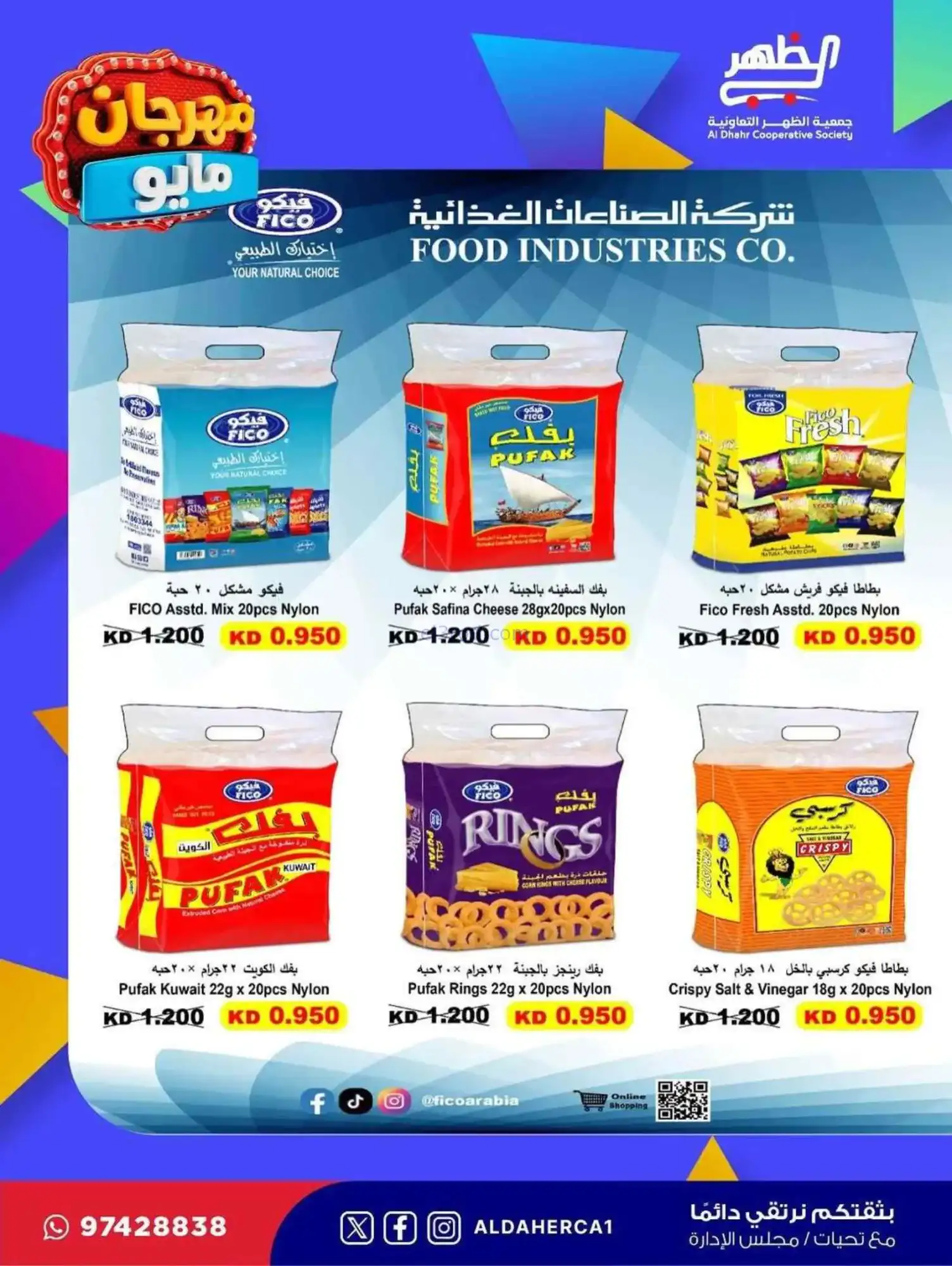 عروض جمعية ضاحية الظهر التعاوني|20 حتى 28-5-2026
