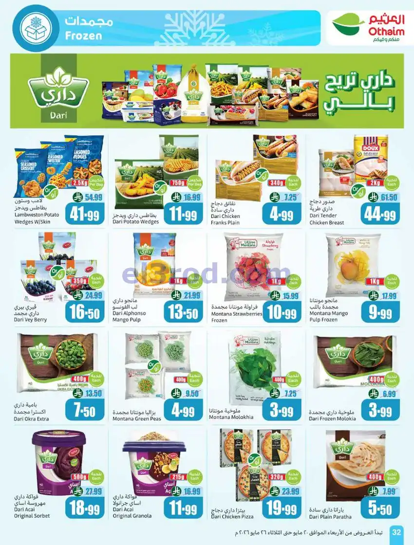 عروض العثيم السعودية|عيد الأضحى|حتى 26-5-2026