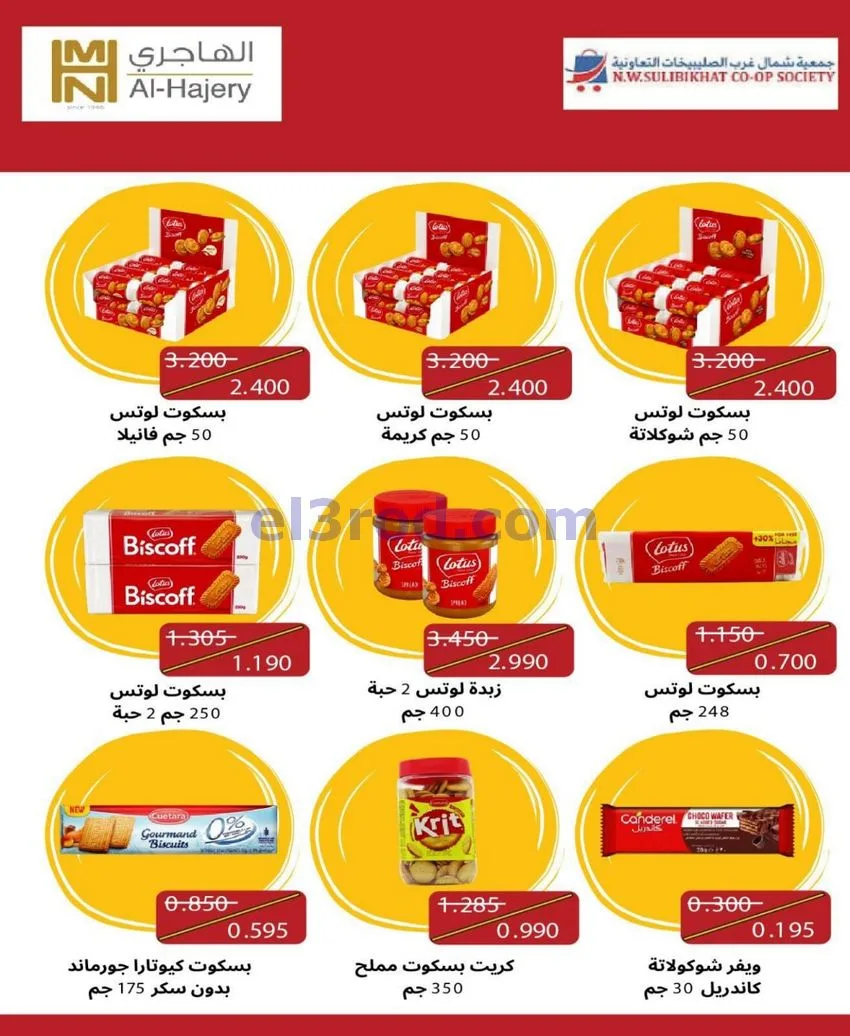 عروض جمعية شمال غرب الصلبيخات كويت|حتى 31-5-2026
