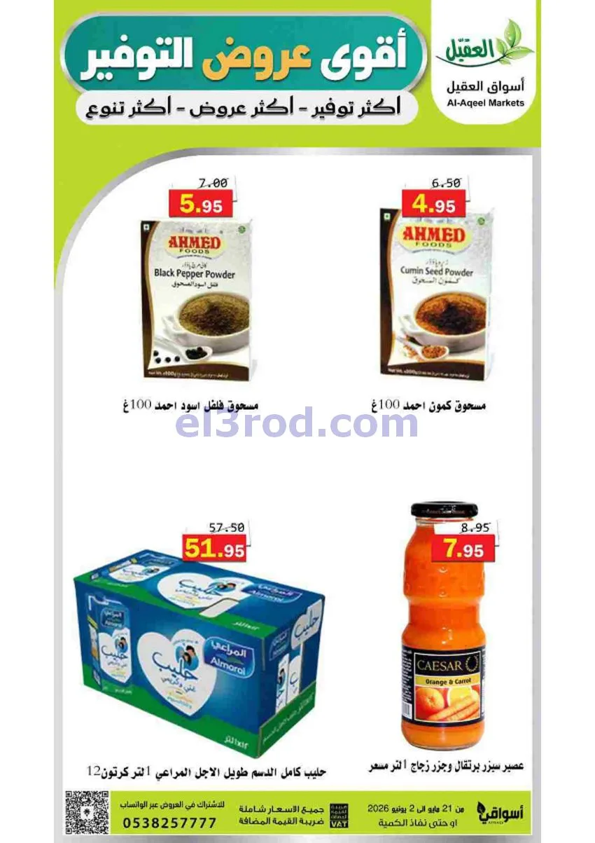 عروض أسواق العقيل السعودية|21-5 حتى 2-6-2026