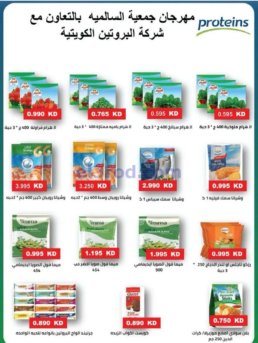 عروض جمعية السالمية السوق المركزى|حتى 30-5-2026