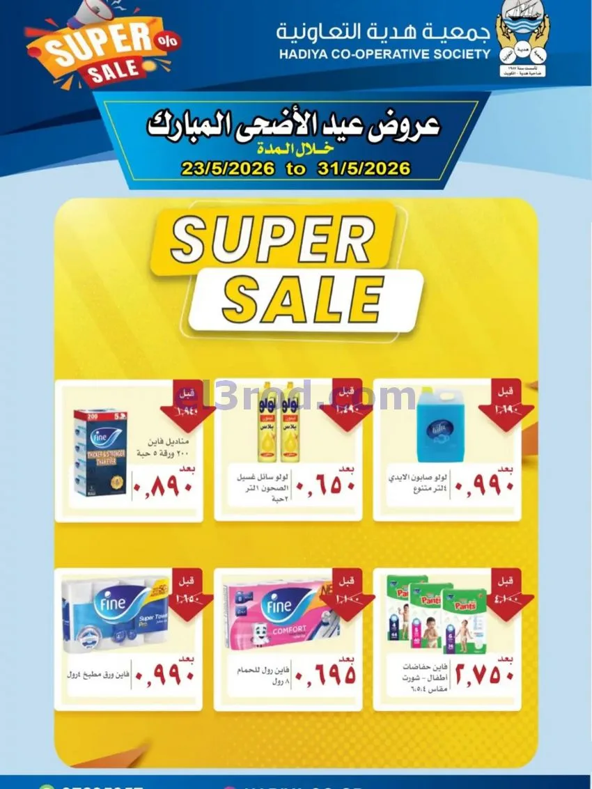 عروض جمعية هدية التعاونية|23 حتى 31-5-2026