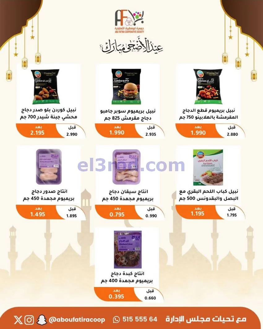عروض جمعية ابو فطيرة التعاونية|23 حتى 31-5-2026
