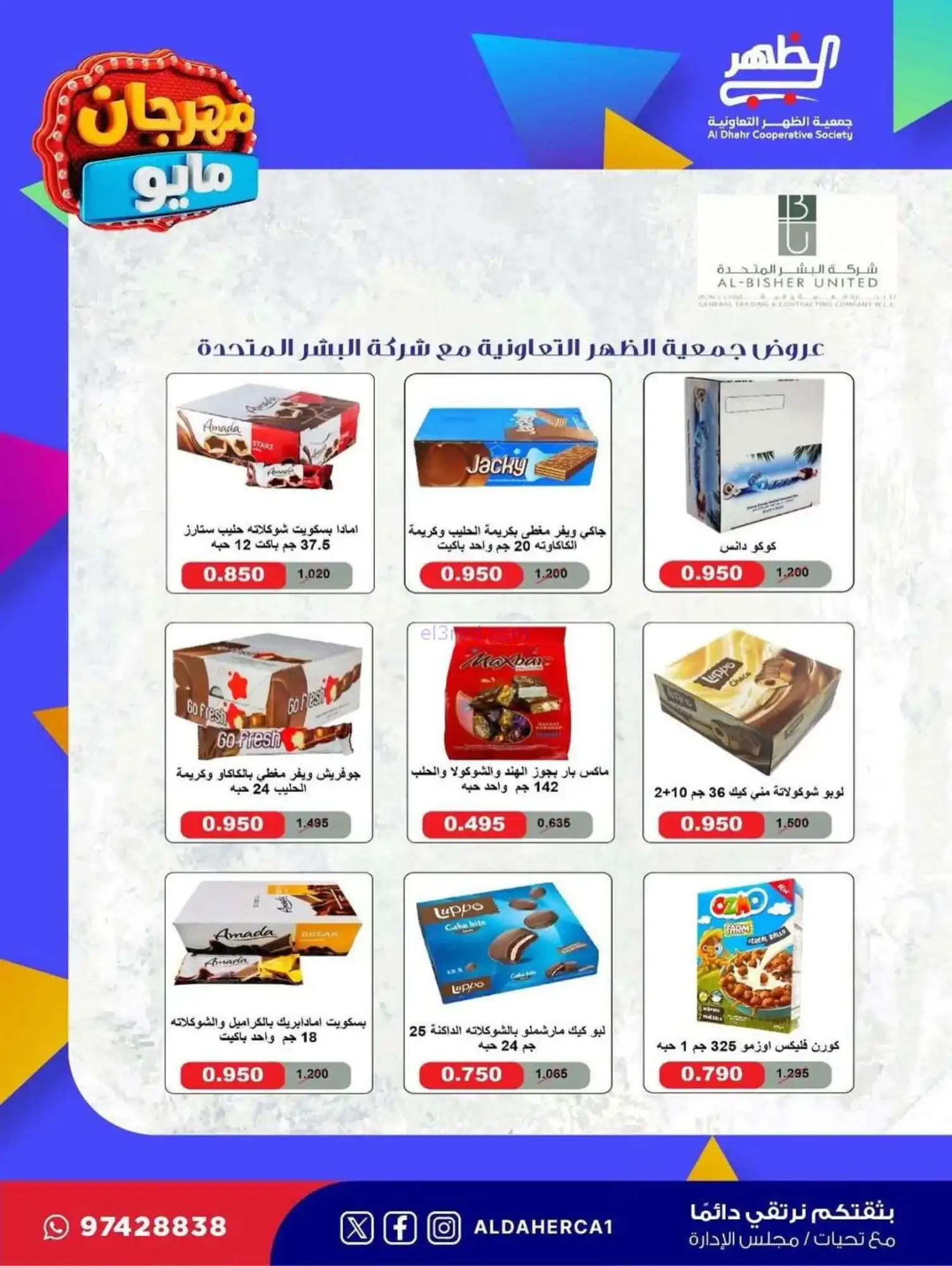 عروض جمعية ضاحية الظهر التعاوني|20 حتى 28-5-2026