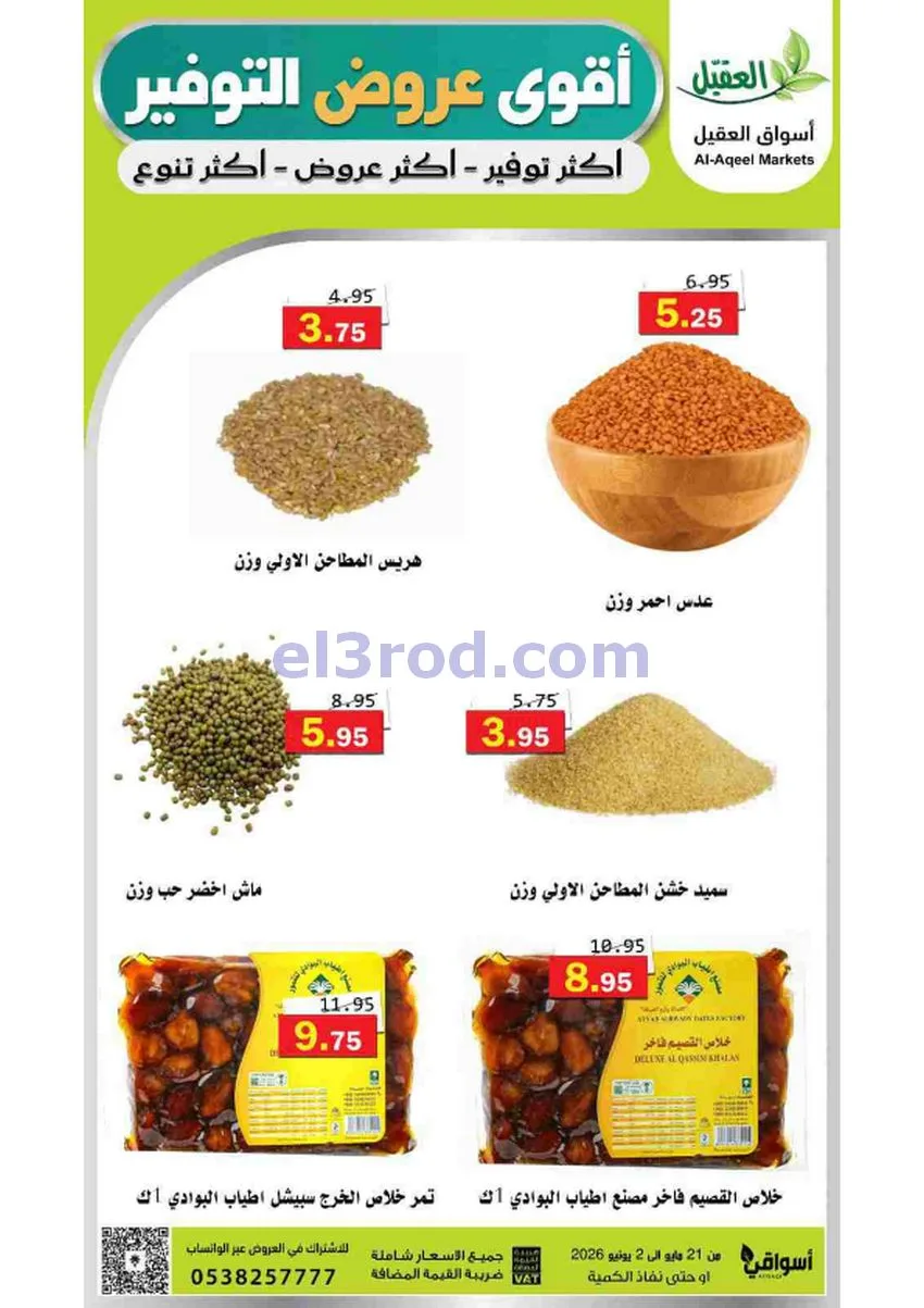 عروض أسواق العقيل السعودية|21-5 حتى 2-6-2026