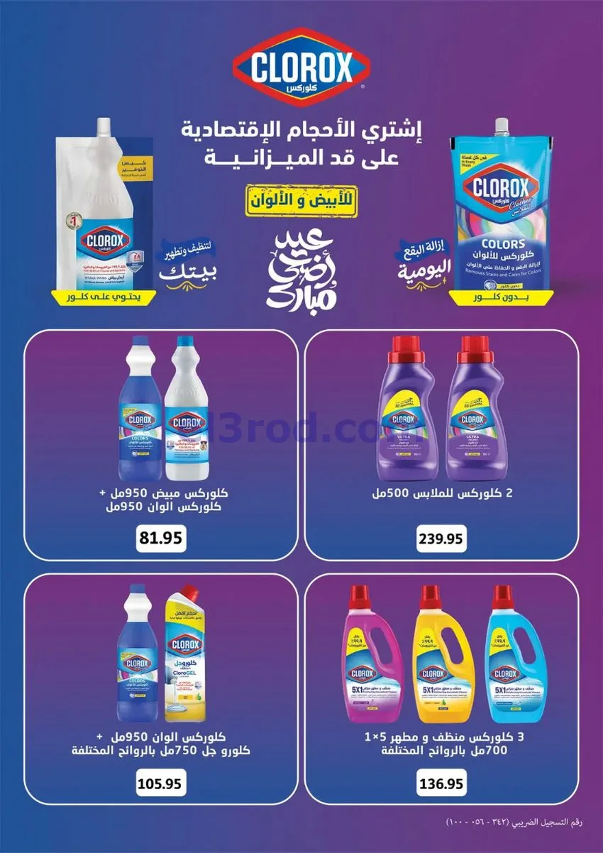 عروض أسواق العثيم مصر|عيد الأضحى|حتى 26-5-2026