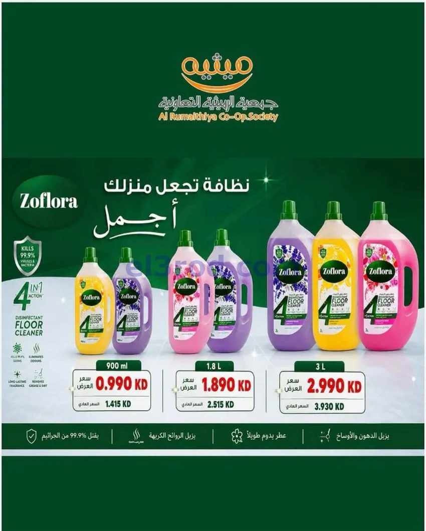 عروض جمعية الرميثية التعاونية|23 حتى 26-5-2026
