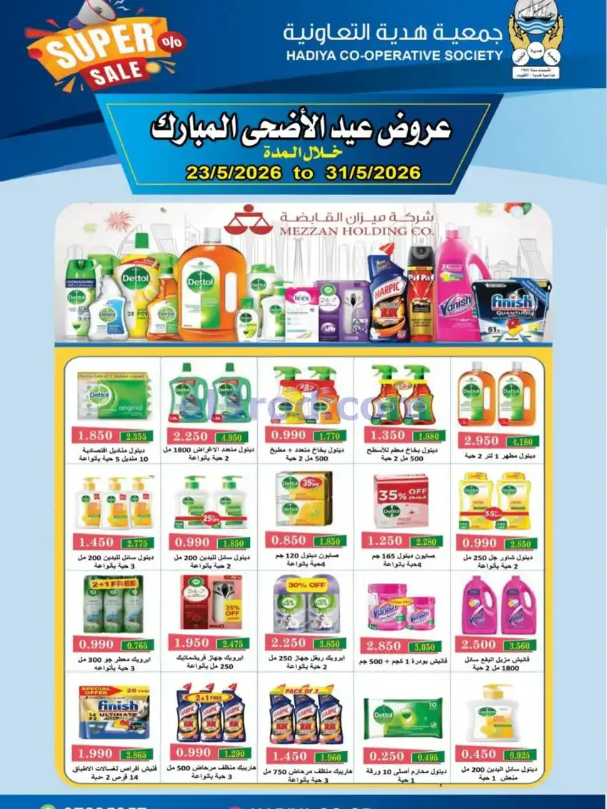عروض جمعية هدية التعاونية|23 حتى 31-5-2026