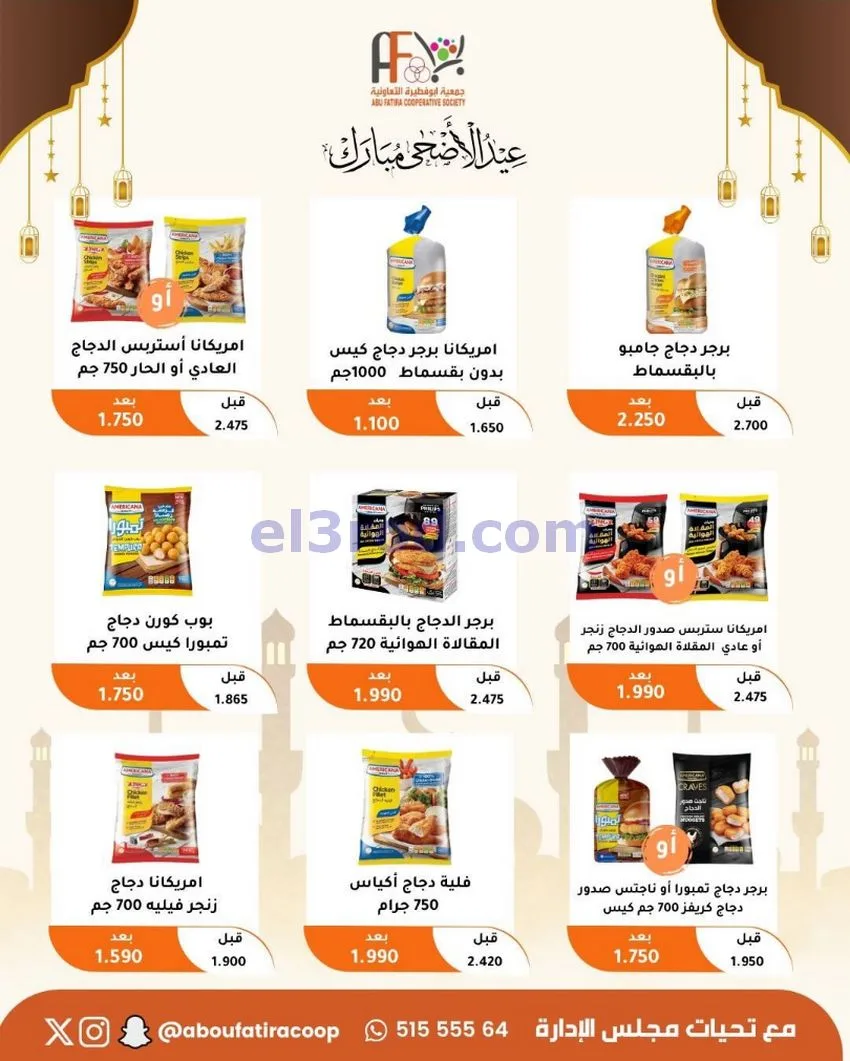 عروض جمعية ابو فطيرة التعاونية|23 حتى 31-5-2026