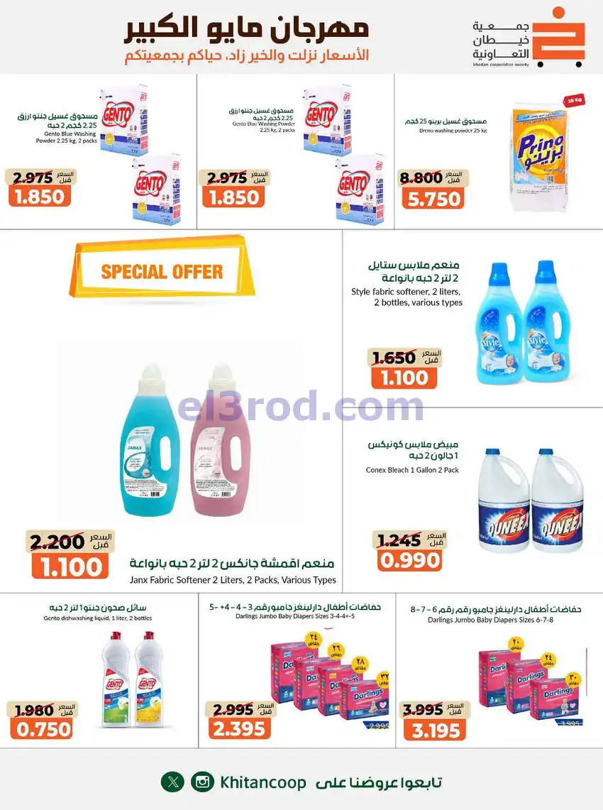 عروض جمعية كيفان التعاونية|26-4 حتى 4-6-2026