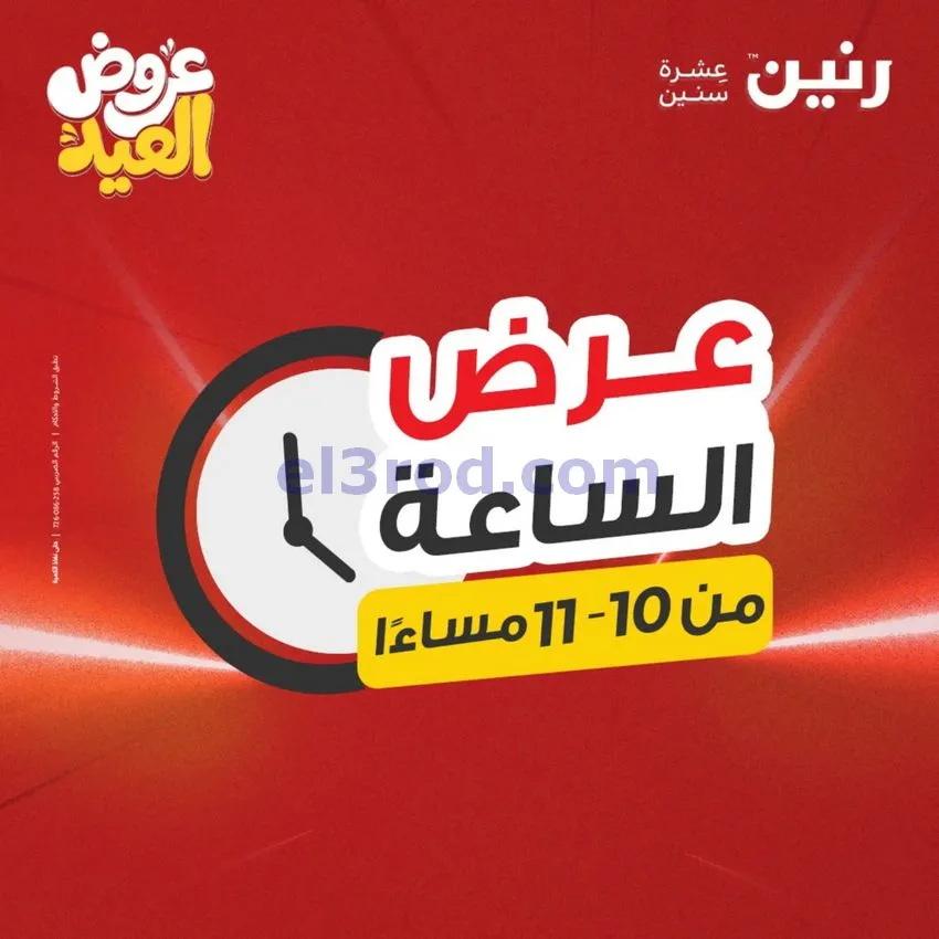 عروض رنين مصر|الاحد|31-5-2026