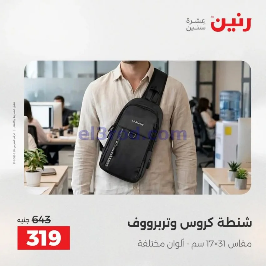 عروض رنين مصر|عروض الشنط|1 حتى 15-6-2026