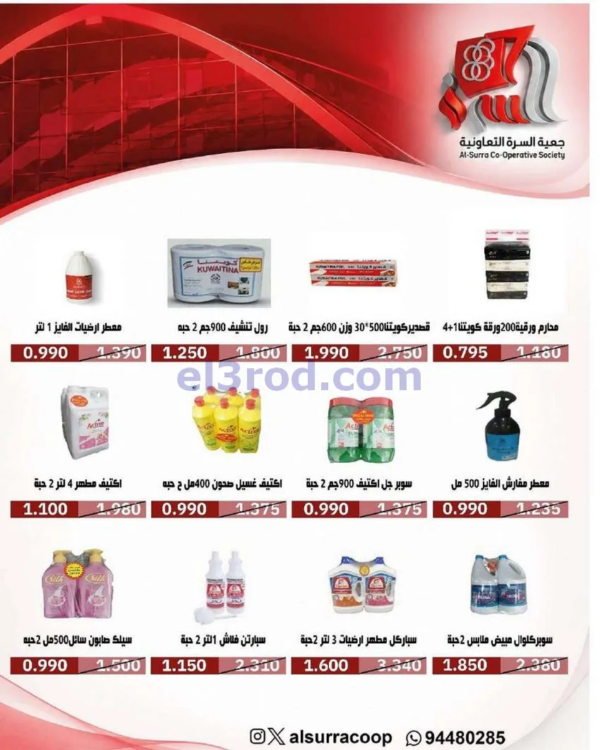 عروض جمعية السرة التعاونية|حتى 25-5-2026