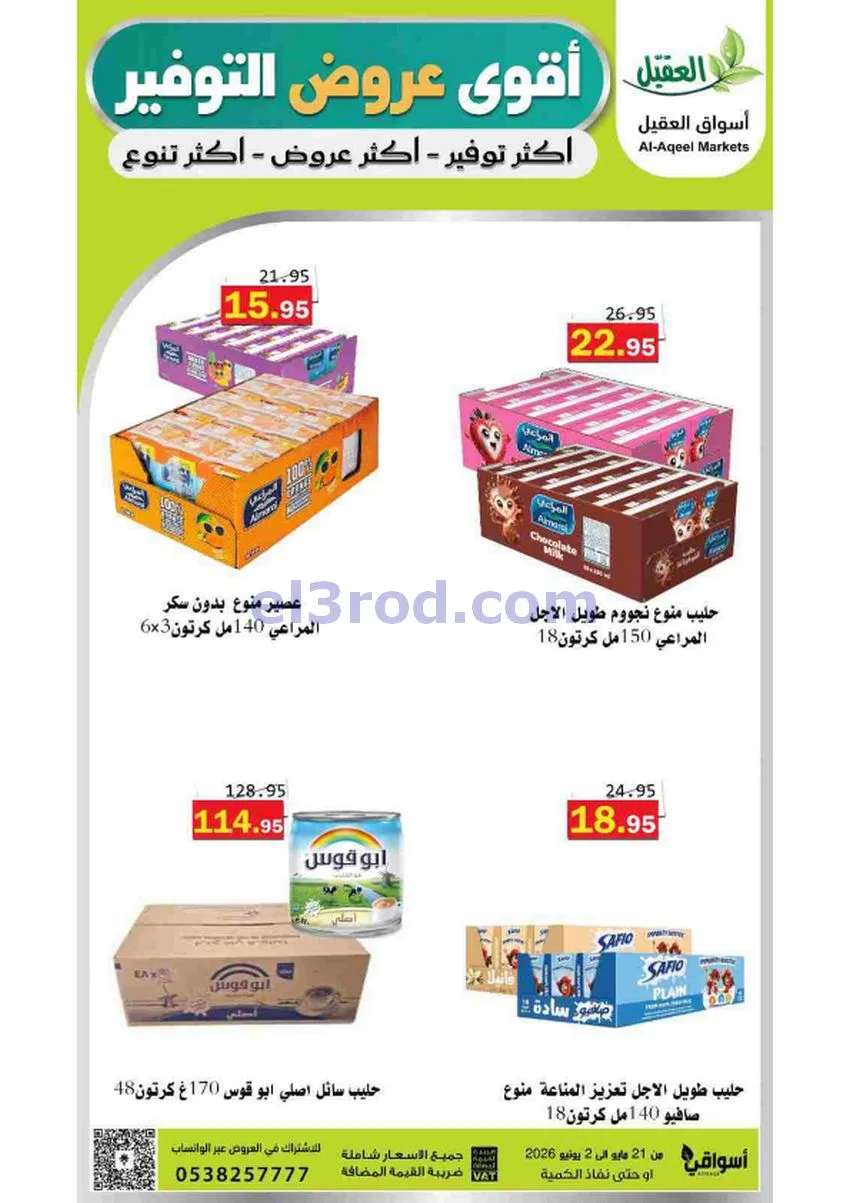 عروض أسواق العقيل السعودية|21-5 حتى 2-6-2026