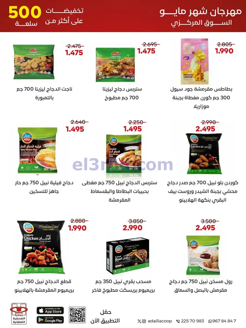 عروض جمعية العديلية التعاونية|23 حتى 31-5-2026