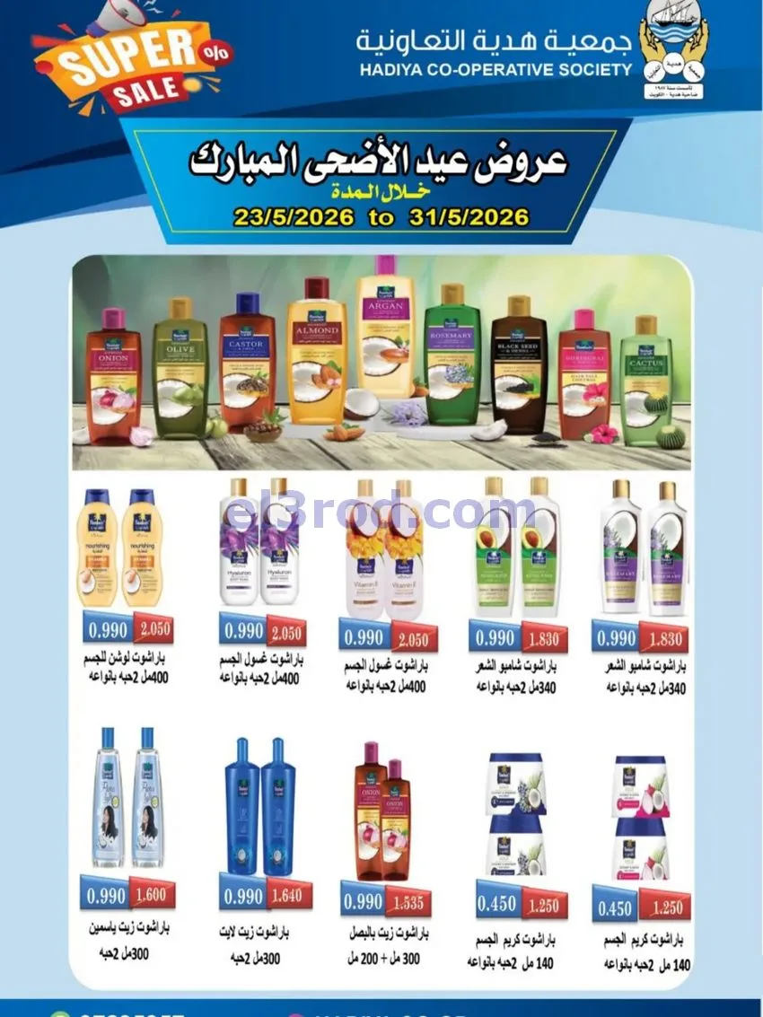 عروض جمعية هدية التعاونية|23 حتى 31-5-2026