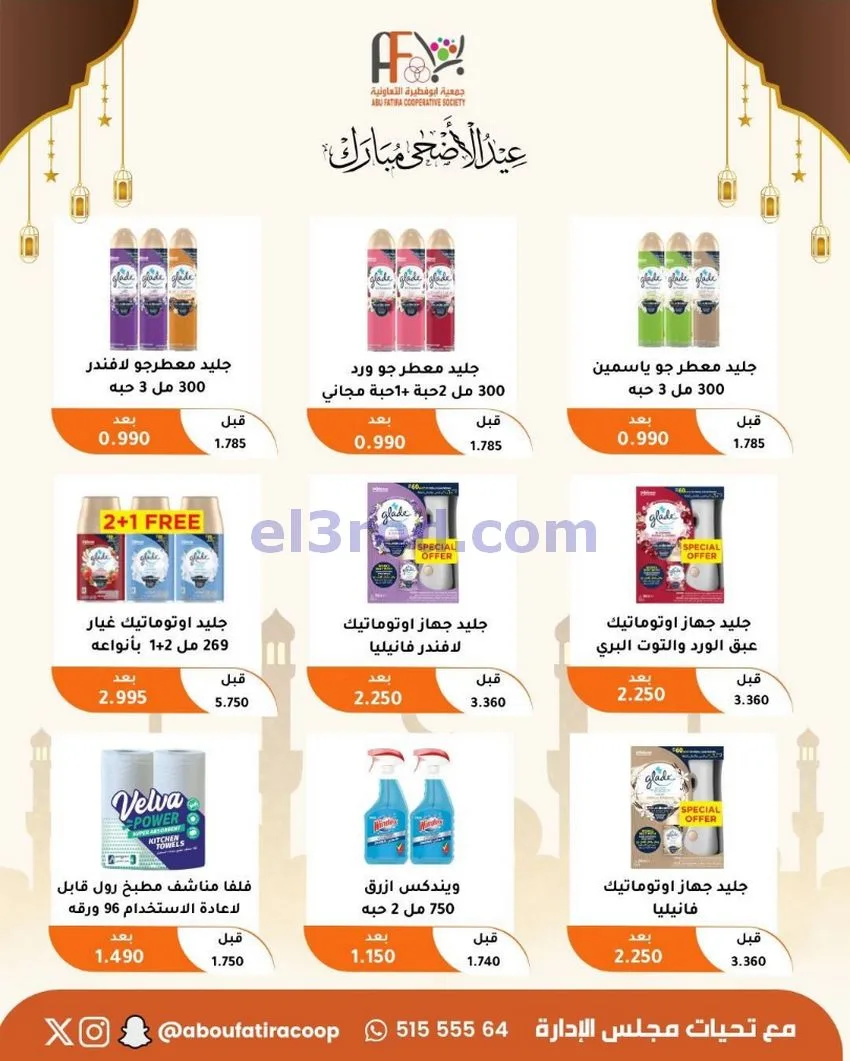 عروض جمعية ابو فطيرة التعاونية|23 حتى 31-5-2026