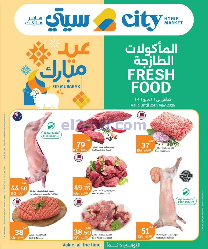 عروض سيتي هايبر ماركت قطر|24 حتى 26-5-2026