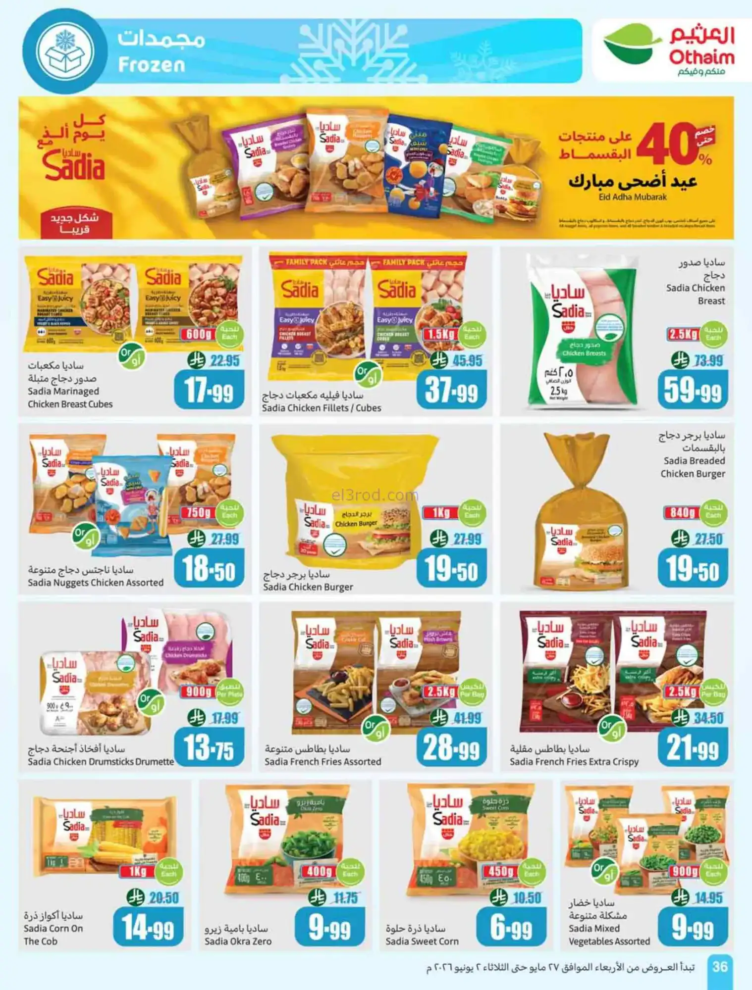 عروض أسواق العثيم السعودية|عيد أضحى|حتى 2-6-2026