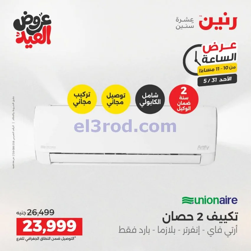 عروض رنين مصر|الاحد|31-5-2026