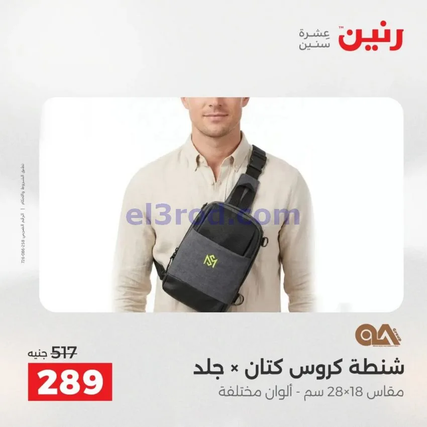عروض رنين مصر|عروض الشنط|1 حتى 15-6-2026