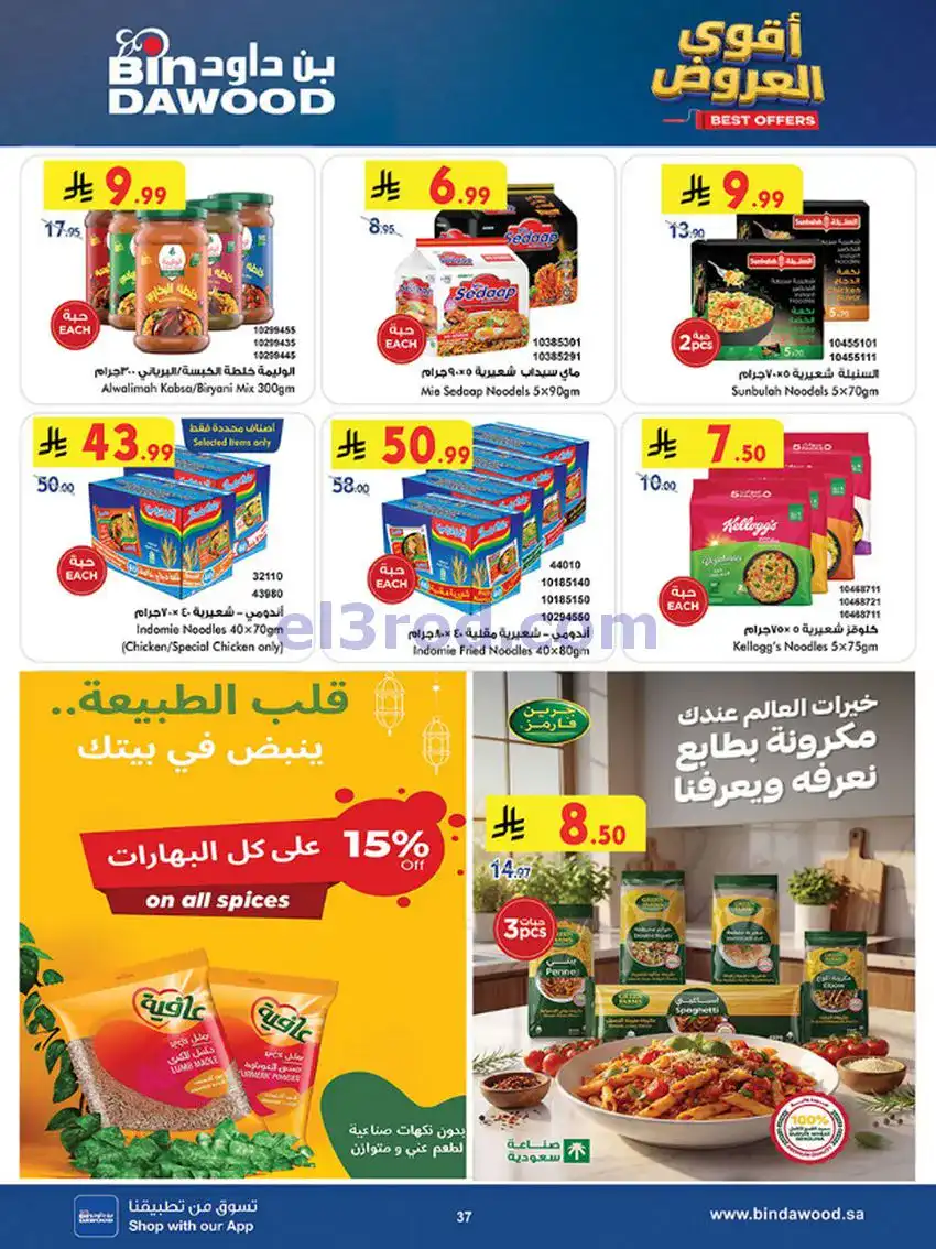 عروض بن داود خميس مشيط|أقوى|حتى 19-5-2026