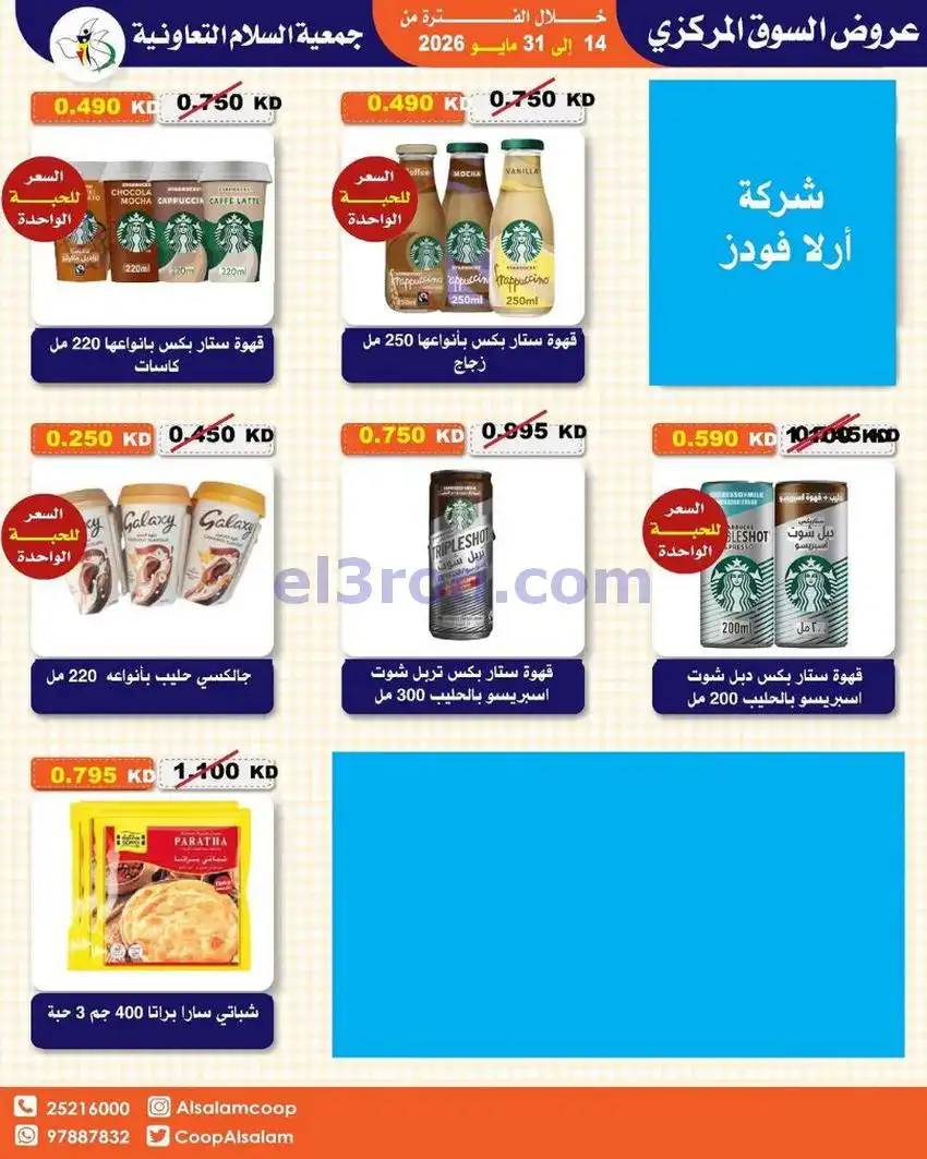 عروض جمعية السلام التعاونية|14 حتى 31-5-2026