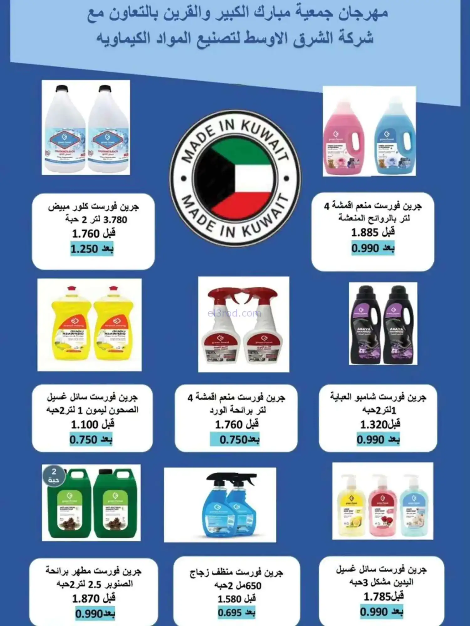 عروض جمعية مبارك الكبير والقرين|حتى 31-5-2026