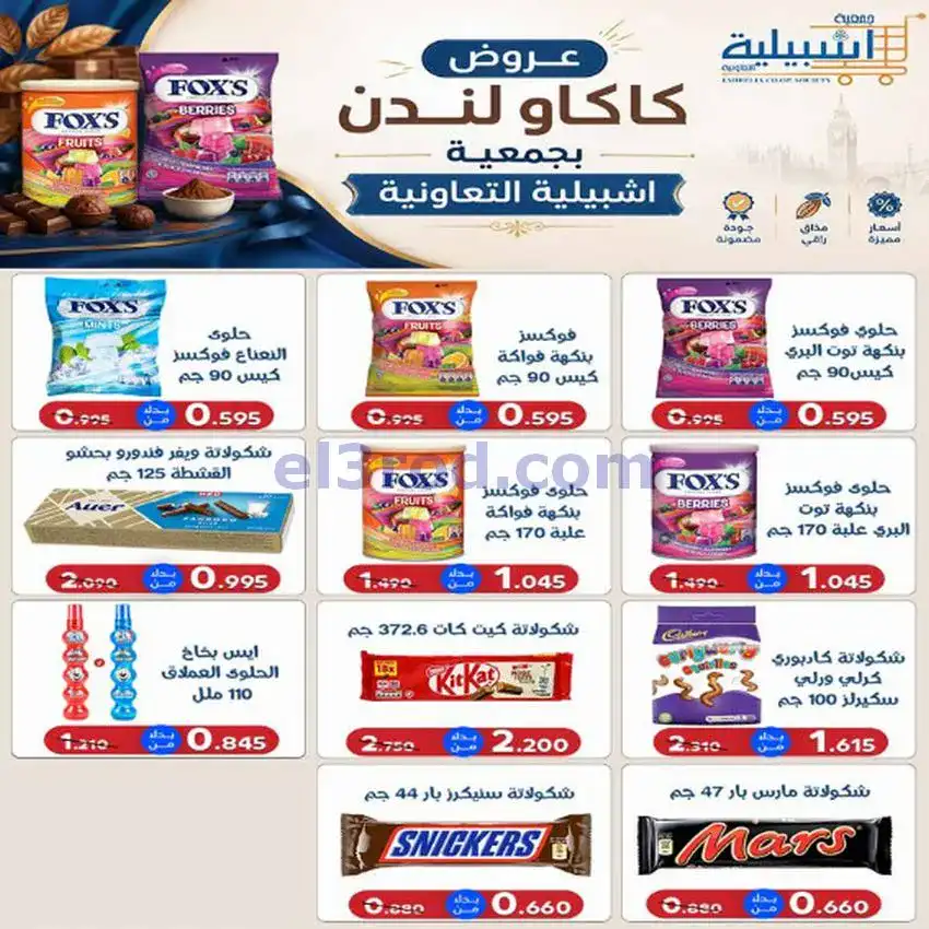 عروض جمعية اشبيلية التعاونية|20 حتى 26-5-2026