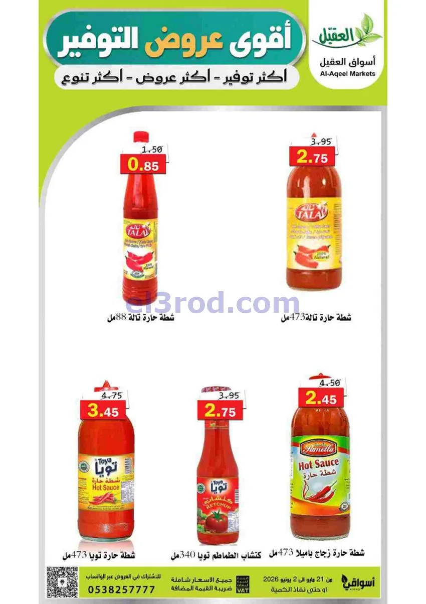 عروض أسواق العقيل السعودية|21-5 حتى 2-6-2026