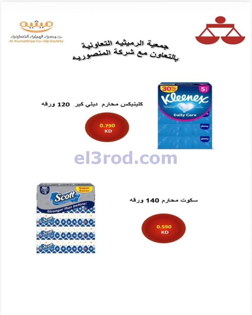 عروض جمعية الرميثية التعاونية|23 حتى 26-5-2026