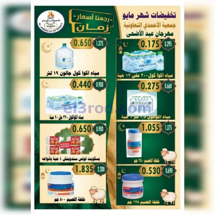عروض جمعية الأحمدى التعاونية|23 حتى 31-5-2026