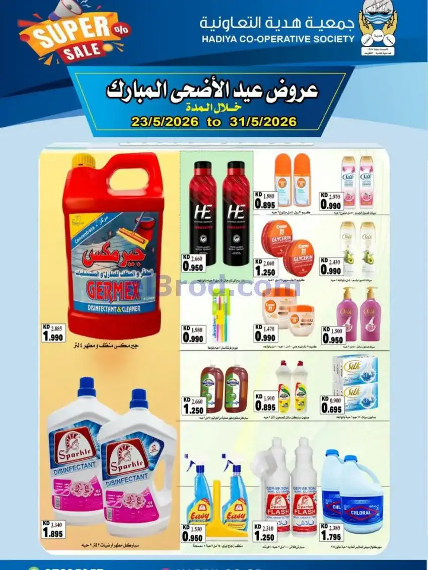 عروض جمعية هدية التعاونية|23 حتى 31-5-2026