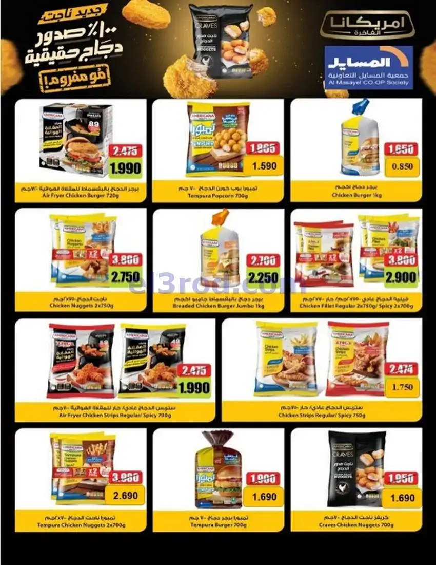 عروض جمعية المسايل تعاونية|الاضحى|حتى 12-6-2026