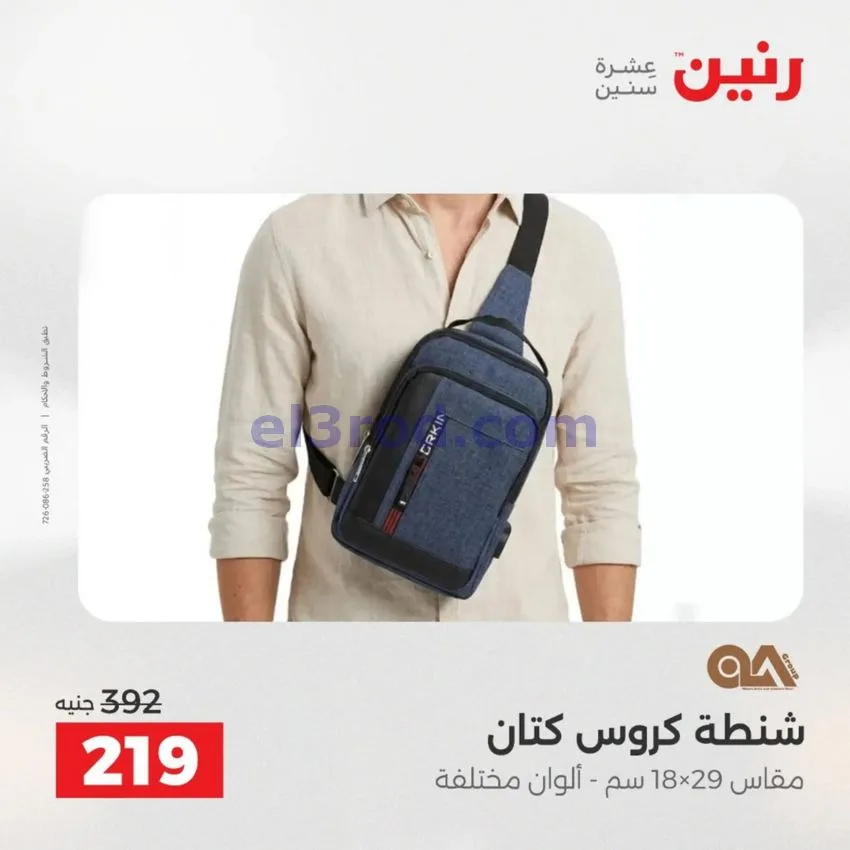 عروض رنين مصر|عروض الشنط|1 حتى 15-6-2026