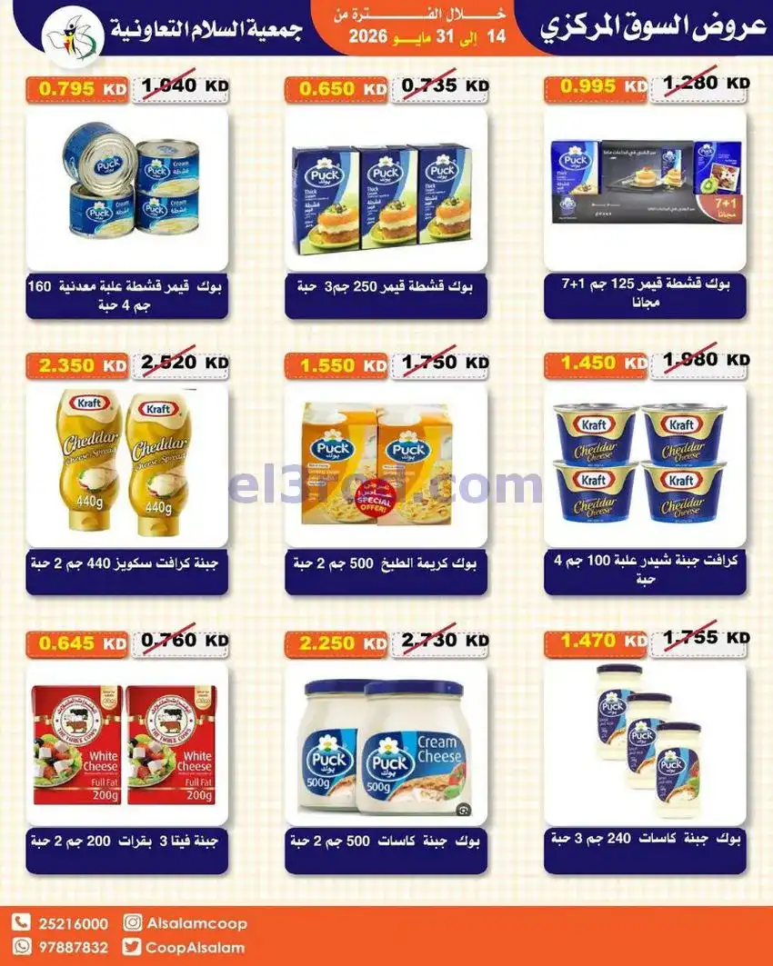 عروض جمعية السلام التعاونية|14 حتى 31-5-2026