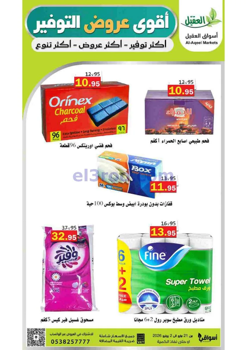 عروض أسواق العقيل السعودية|21-5 حتى 2-6-2026