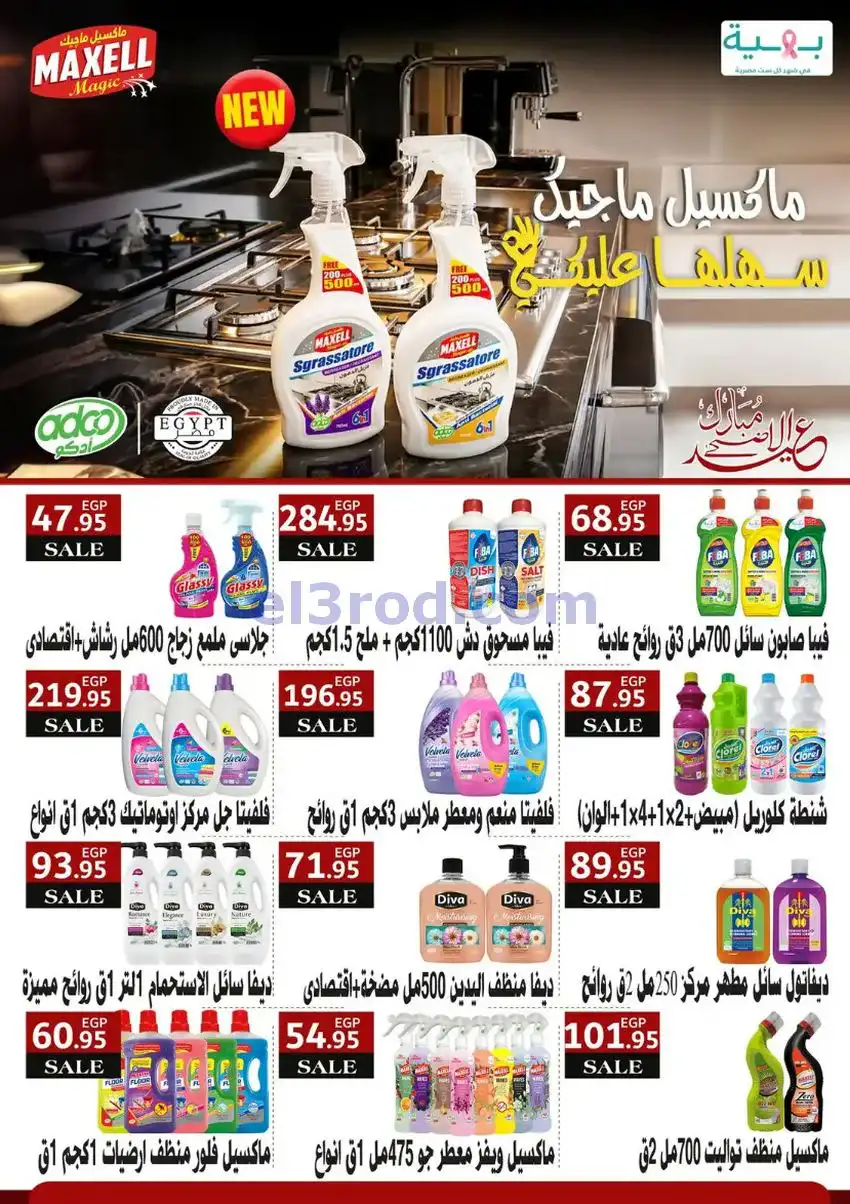 عروض أسواق العثيم مصر|عيد الأضحى|حتى 26-5-2026