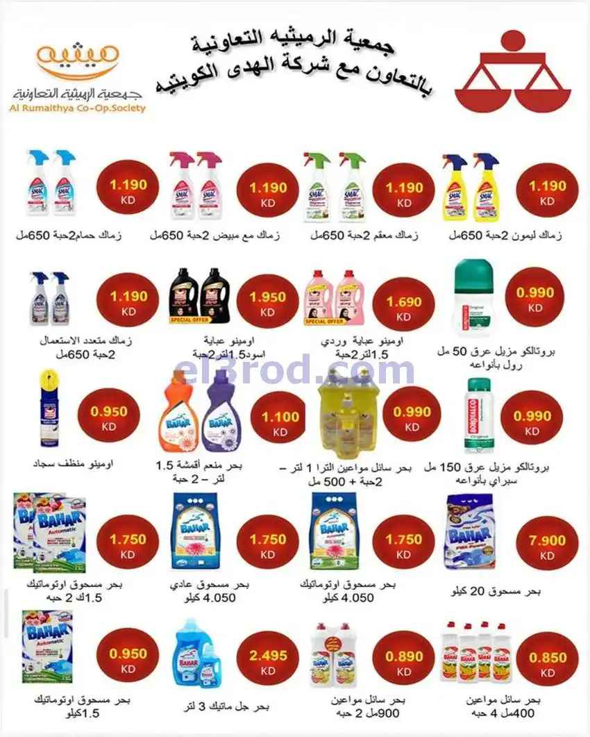 عروض جمعية الرميثية التعاونية|23 حتى 26-5-2026