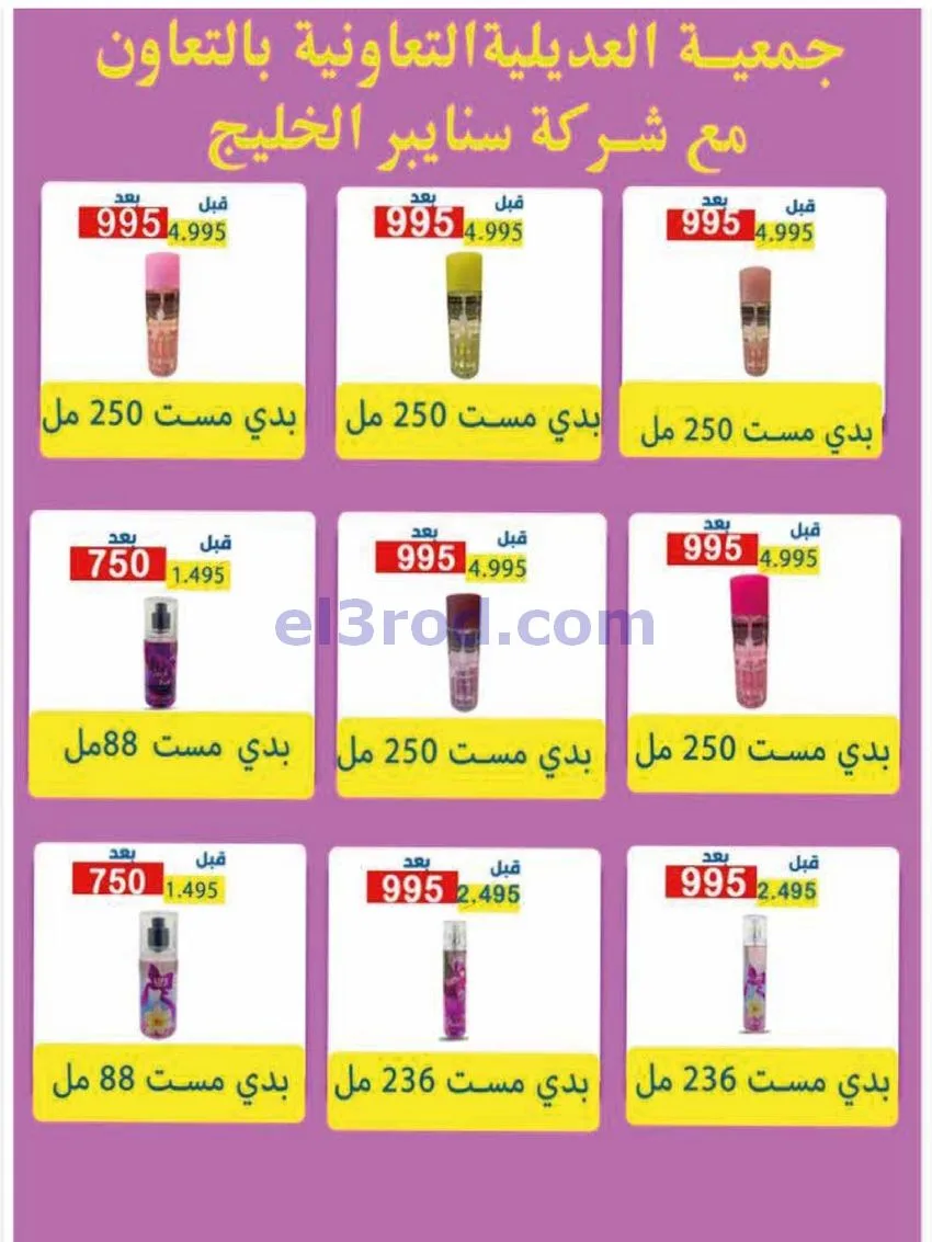 عروض جمعية العديلية التعاونية|23 حتى 31-5-2026
