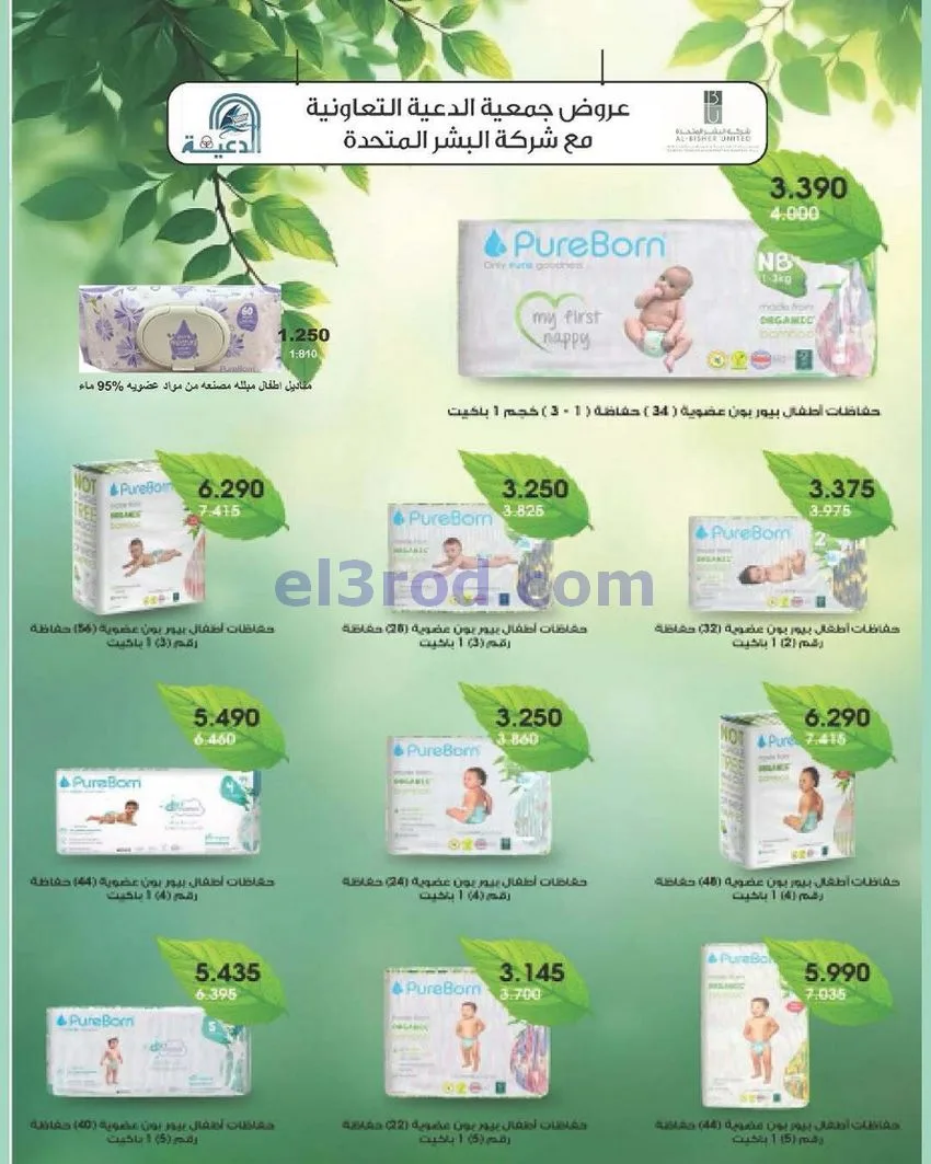 عروض جمعية الدعية التعاونية|23 حتى 26-5-2026