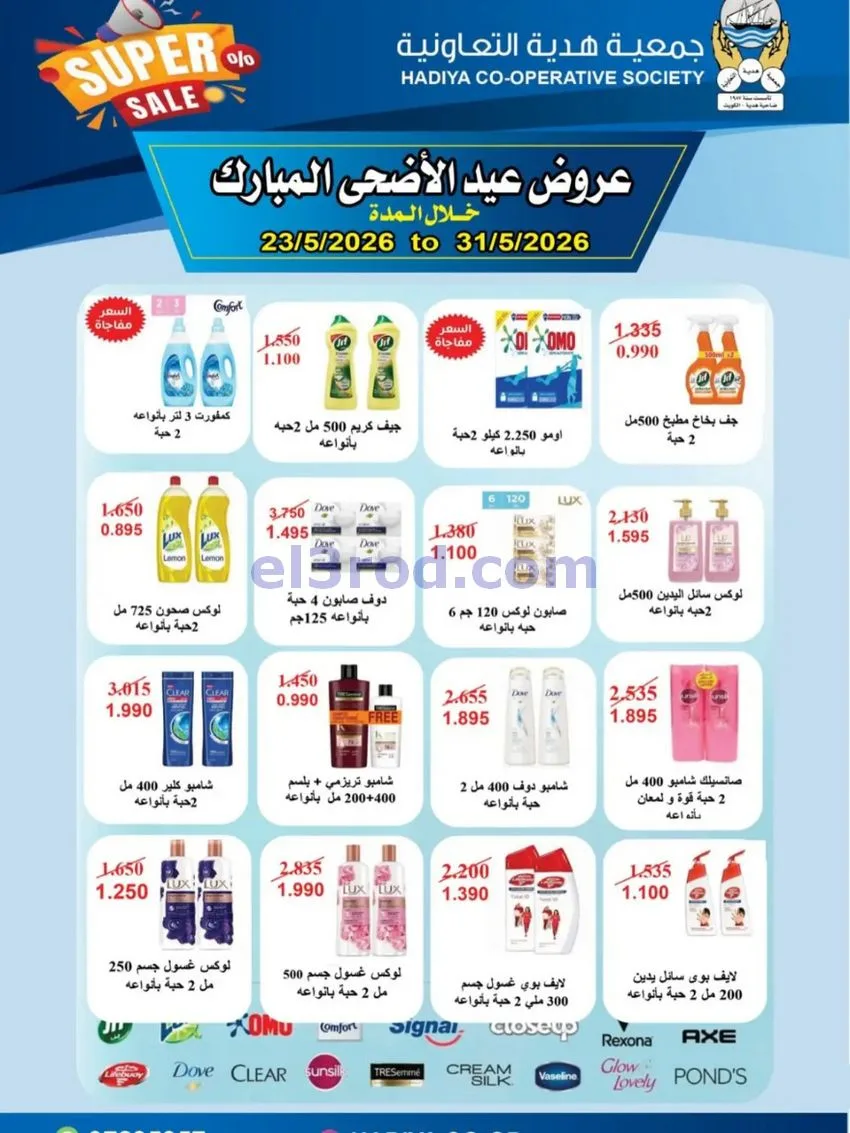 عروض جمعية هدية التعاونية|23 حتى 31-5-2026